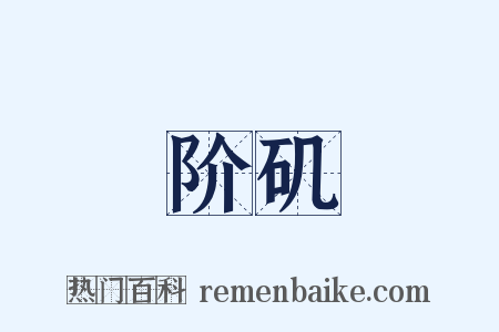 阶矶是什么意思的图片